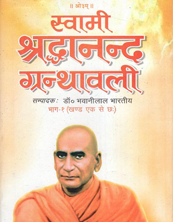 स्वामी श्रद्धानन्द ग्रंथावली